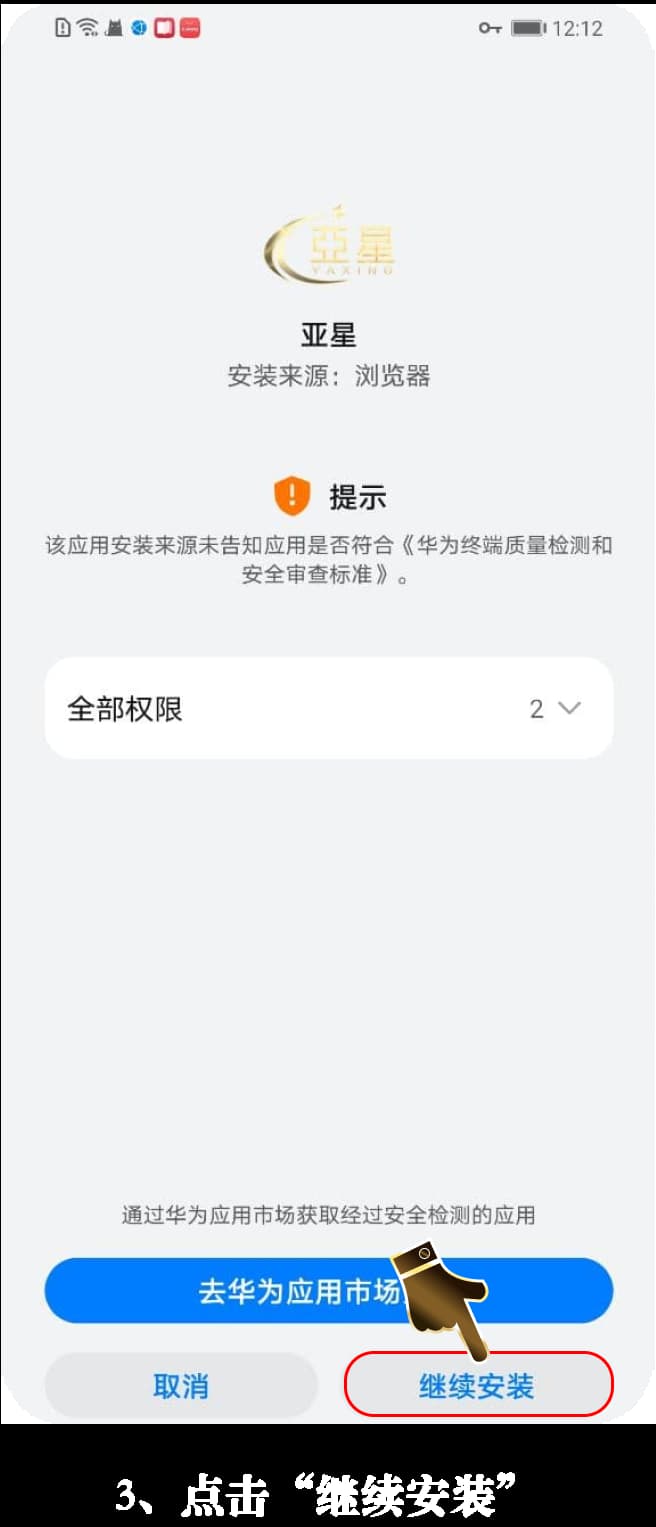 Android客户端安装步骤示意图3